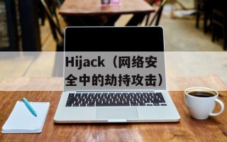 Hijack（网络安全中的劫持攻击）