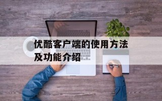 优酷客户端的使用方法及功能介绍