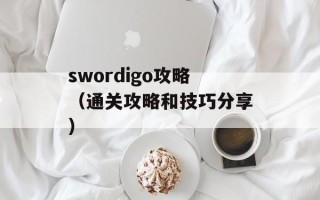 swordigo攻略（通关攻略和技巧分享）