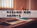 淹没怎么组词？淹没的没组词有什么