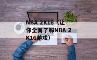 NBA 2K16（让你全面了解NBA 2K16游戏）