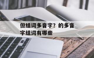 但组词多音字？的多音字组词有哪些