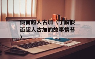 假面超人古加（了解假面超人古加的故事情节）