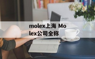 molex上海 Molex公司全称