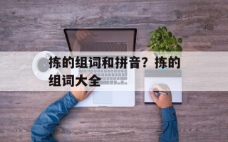 拣的组词和拼音？拣的组词大全