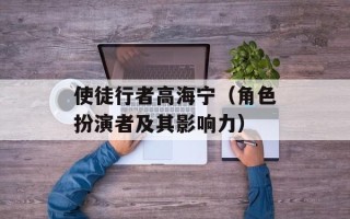 使徒行者高海宁（角色扮演者及其影响力）