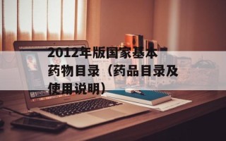 2012年版国家基本药物目录（药品目录及使用说明）