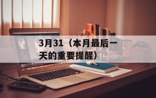 3月31（本月最后一天的重要提醒）