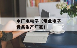 中广电电子（专业电子设备生产厂家）