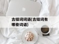 古组词词语(古组词有哪些词语)