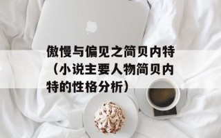 傲慢与偏见之简贝内特（小说主要人物简贝内特的性格分析）