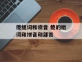 傻组词和读音 傻的组词和拼音和部首