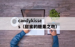 candykisses（甜蜜的糖果之吻）