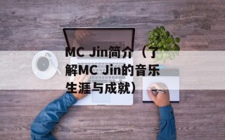 MC Jin简介（了解MC Jin的音乐生涯与成就）