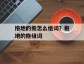 拖地的拖怎么组词？拖地的拖组词