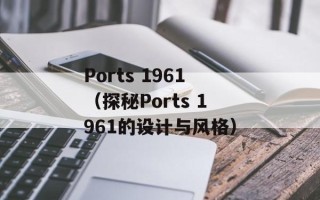 Ports 1961（探秘Ports 1961的设计与风格）