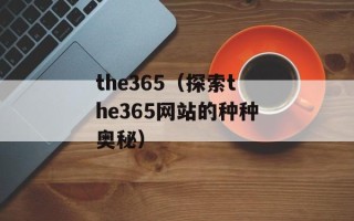 the365（探索the365网站的种种奥秘）