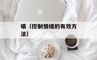 嗔（控制情绪的有效方法）