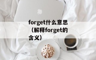 forget什么意思（解释forget的含义）
