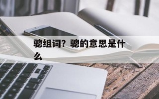 骢组词？骢的意思是什么