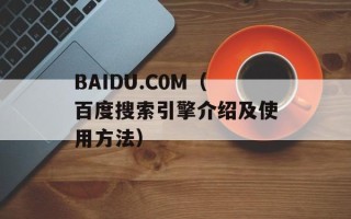 BAIDU.C0M（百度搜索引擎介绍及使用方法）