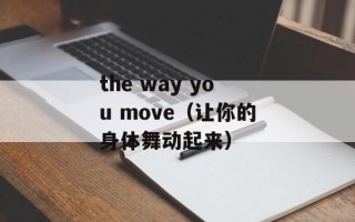 the way you move（让你的身体舞动起来）