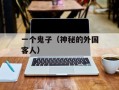 一个鬼子（神秘的外国客人）