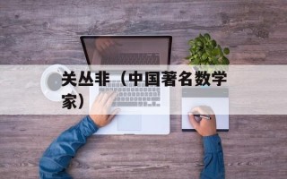 关丛非（中国著名数学家）