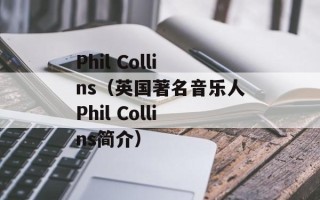 Phil Collins（英国著名音乐人Phil Collins简介）