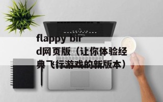 flappy bird网页版（让你体验经典飞行游戏的新版本）