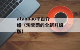 ataobao平台介绍（淘宝网的全新升级版）