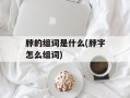 脖的组词是什么(脖字怎么组词)