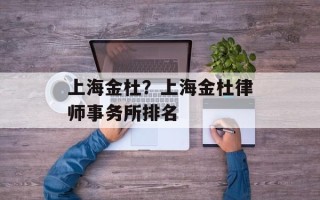 上海金杜？上海金杜律师事务所排名