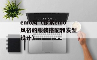 emo风（探索emo风格的服装搭配和发型设计）