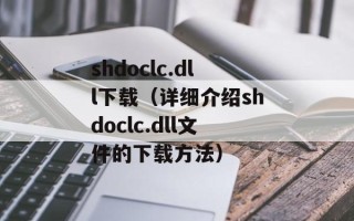 shdoclc.dll下载（详细介绍shdoclc.dll文件的下载方法）