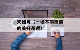 天如月（一场不期而遇的美好邂逅）