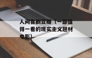 人间喜剧豆瓣（一部值得一看的现实主义题材电影）