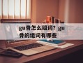 gu骨怎么组词？gu骨的组词有哪些