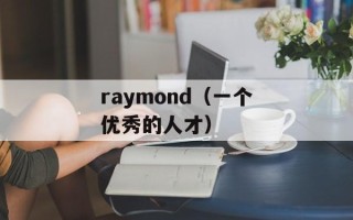 raymond（一个优秀的人才）