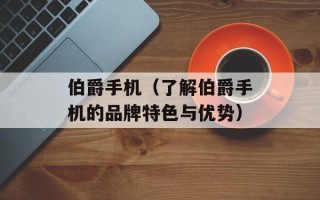 伯爵手机（了解伯爵手机的品牌特色与优势）