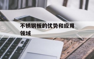 不锈钢板的优势和应用领域