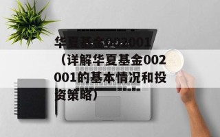 华夏基金002001（详解华夏基金002001的基本情况和投资策略）