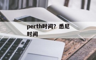 perth时间？悉尼时间