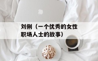 刘俐（一个优秀的女性职场人士的故事）