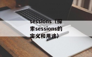 sessions（探索sessions的定义和用途）
