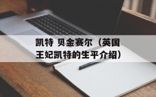 凯特 贝金赛尔（英国王妃凯特的生平介绍）