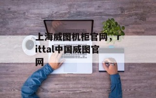 上海威图机柜官网，rittal中国威图官网