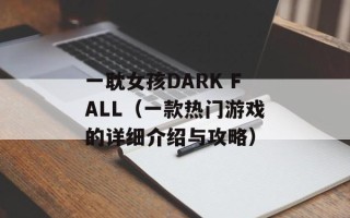 一耽女孩DARK FALL（一款热门游戏的详细介绍与攻略）