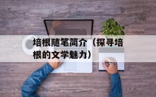 培根随笔简介（探寻培根的文学魅力）
