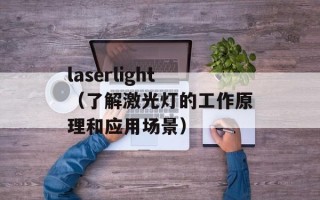 laserlight（了解激光灯的工作原理和应用场景）